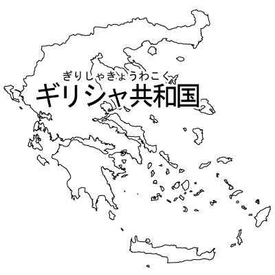 ギリシャ共和国無料フリーイラスト｜漢字・ルビあり(白)